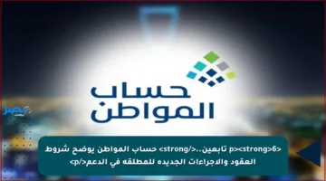 <p><strong>6 تابعين..</strong> حساب المواطن يوضح شروط العقود والإجراءات الجديدة للمطلقة في الدعم</p>